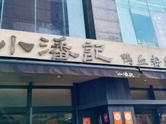 -小潘记鸭血粉丝汤