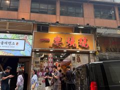 -一乐烧鹅(中环店)