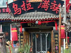 -凤吉园乌拉满族火锅中华老字号(繁荣路店)
