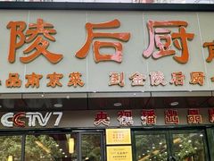 -金陵后厨·南京菜(新街口秣陵路店)