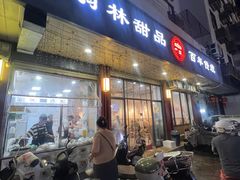 -翁林甜品