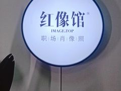 -红像馆精致肖像证件照(亦庄店)