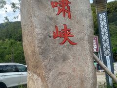 -虎啸峡漂流