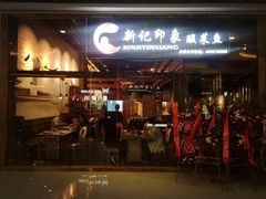 -新记印象酸菜鱼馆(天阳亲子广场店)