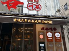 -成都吃客(奎星楼店)