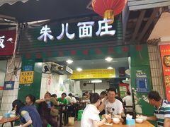 门面-朱儿面庄(洋河三路店)