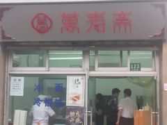 门面-万寿斋(山阴路店)