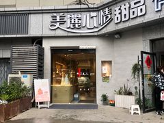 门面-美丽心情蛋糕(江苏路店)