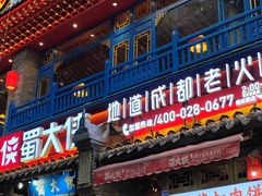 -蜀大侠火锅(建设路第五大道店)