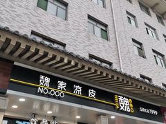 门面-魏家凉皮(博水商务大厦店)