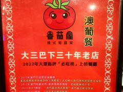 -番茄屋葡式美食(总店)