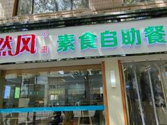 -自然风素食自助餐厅(黄河北路店)