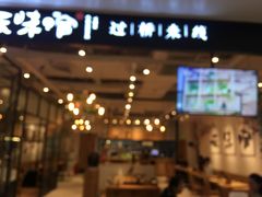 -云味馆过桥米线(皇庭广场店)