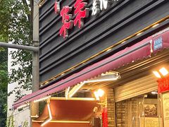 -华丰火锅(双林北横路店)