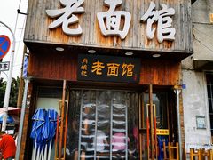 门面-肖娭毑老面馆(自然岭路店)