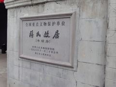 -蒋氏故居