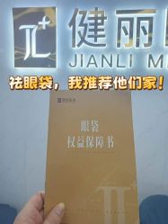 -天津健丽·去眼袋医疗美容机构