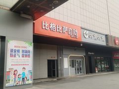 -比格比萨自助(新辰里学清路店)
