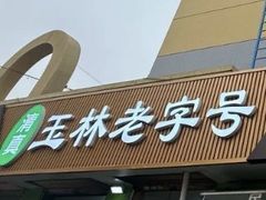 -清真玉林老字号稍麦羊杂碎(宽巷子民族美食街店)