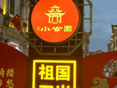 -小吴肠粉