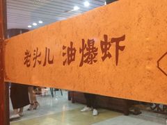-老头儿油爆虾(星光一期店)