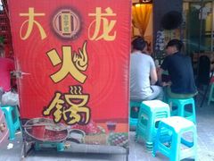门面-大龙火锅(老店)