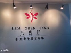 -本真坊美容美体沙龙