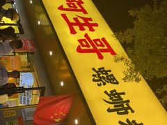 门面-阿生哥螺蛳粉(永安街店)