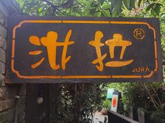 门面-野蔓果·山野菜(西湖景区·龙井茶田店)