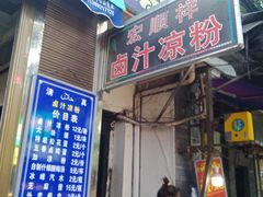 门面-清真·宏顺祥卤汁凉粉(大皮院店)