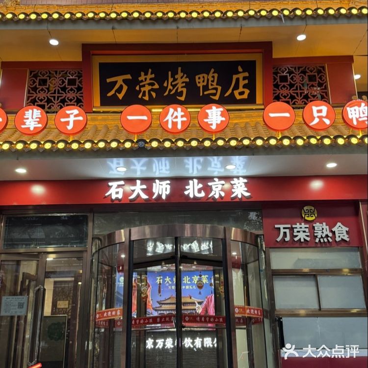 来北京的莫怪我没告诉你这家烤鸭店