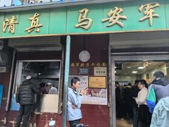 -清真·马安军辣子牛肉面