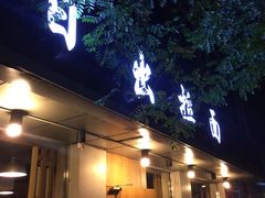 门面-日出拉面(望京店)