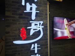 -俏牛哥鲜牛肉牛肆馆(重庆天地店)