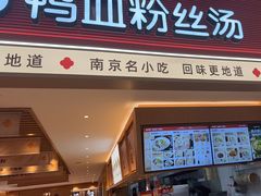 -回味鸭血粉丝汤(新城市广场店)