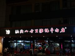 -八合里潮汕鲜牛肉火锅(深圳海岸城店)