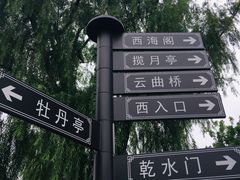 -西海子公园