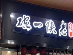 -老陕一碗(八达岭奥莱店)