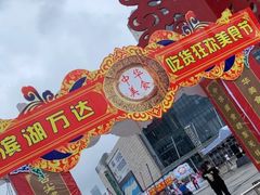 -万达广场(无锡滨湖店)