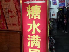 门面-于记糖水满屋