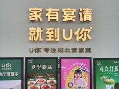 -U你·天然调味(南湖总店)