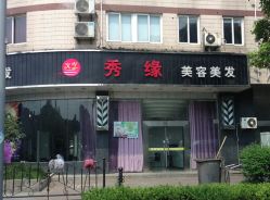 门面-新悦护肤造型