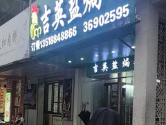 -吉英盐焗鸡(文中路店)