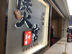 门面-煲宫(华润万象城店)