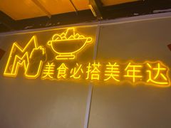 -早酒肖汉老味拌面