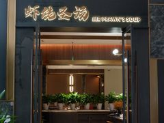 门面-虾佬圣汤·海鲜姿造(乐堤港店)