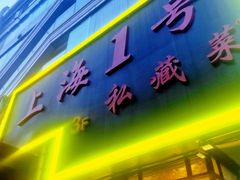 -上海1号私藏菜(静安店)