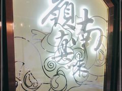 -岭南真味·匠心粤菜(K11店)