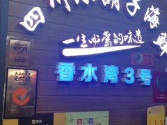 -四川小胡子海鲜(丁村万人海鲜广场店)