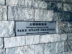 -上海柏悦酒店